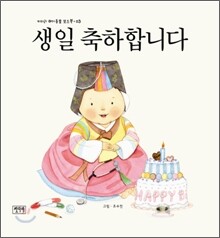생일 축하합니다