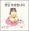 생일 축하합니다