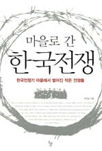 마을로 간 한국전쟁