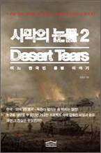 사막의 눈물 2