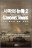 사막의 눈물 2