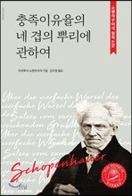 충족이유율의 네 겹의 뿌리에 관하여