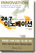 24/7 이노베이션