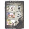 공옥진 - 한국전통무용가 일인창무극