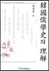 한국 유학사의 이해