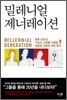 밀레니얼 제너레이션