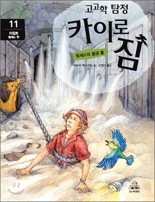 고고학 탐정 카이로 짐 11 이집트 람세스 편