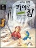 고고학 탐정 카이로 짐 11 이집트 람세스 편
