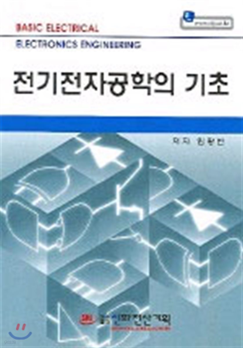 전기전자공학의 기초