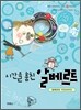 시간을 훔친 알베르트