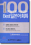 100문장으로 사로잡는 Best 일본어 회화