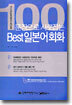 100문장으로 사로잡는 Best 일본어 회화