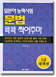 일본어 능력시험 문법 콕콕 찍어주마