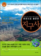한 권으로 충분한 지구사