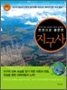한 권으로 충분한 지구사