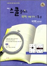 해법 스쿨 플러스 국어·생활국어 중 1-2 김대행 교과서편 (2010년)
