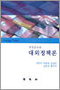 대외정책론