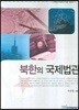 북한의 국제법관