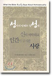 성서가 말하는 동성애