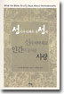 성서가 말하는 동성애