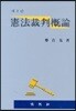 헌법재판개론
