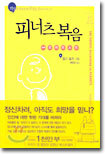 피너츠 복음