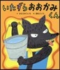 いたずらおおかみくん