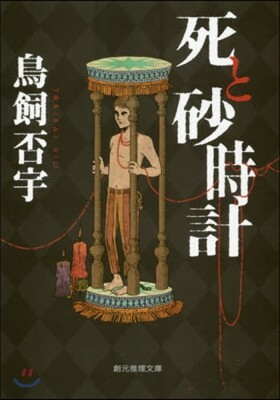 死と砂時計