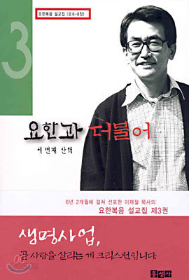 요한과 더불어 3 : 세 번째 산책