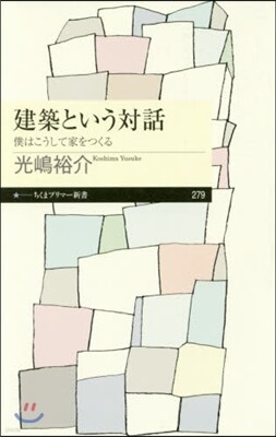建築という對話