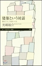 建築という對話
