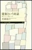建築という對話