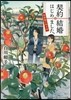 契約結婚はじめました。 椿屋敷の僞夫婦