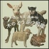 はしもとみおの木のどうぶつ圖鑑