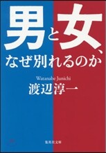 男と女,なぜ別れるのか