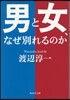 男と女,なぜ別れるのか