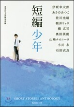 短編少年