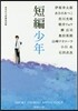 短編少年