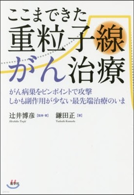 ここまできた重粒子線がん治療