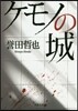 ケモノの城