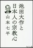 池田大作と日本人の宗敎心