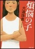 煩惱の子