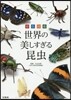 原色圖鑑 世界の美しすぎる昆蟲