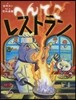 へんてこレストラン