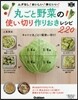 丸ごと野菜の使い切り作りおきレシピ220