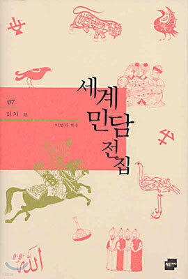 세계 민담 전집 7