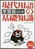 現代用語の基礎知識 學習版 2018年版