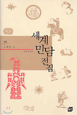 세계 민담 전집 5