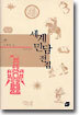 세계 민담 전집 5