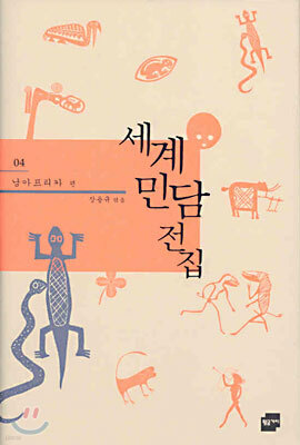 세계 민담 전집 4
